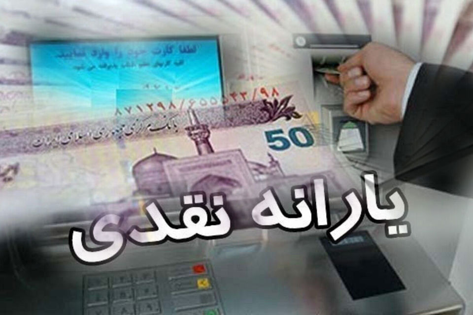 نخستین یارانه معیشتی ۱۴۰۱ چهارشنبه واریز می‌شود