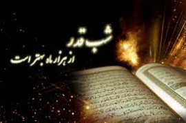 شب قدر از شبهایی که برتر از هزار ماه است