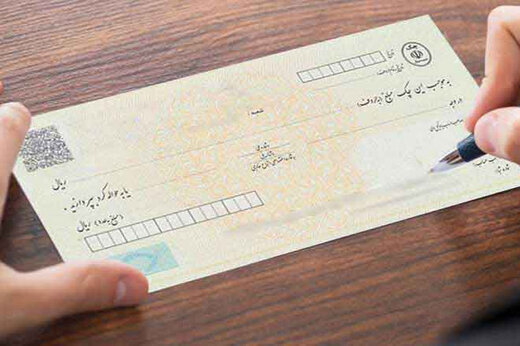 مسدود سازی وجوه صاحبان چک برگشتی از امروز