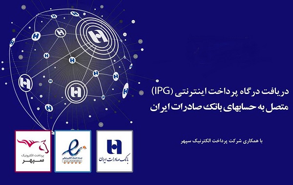 دریافت همزمان «درگاه پرداخت اینترنتی» و «اینماد» در بانک صادرات ایران