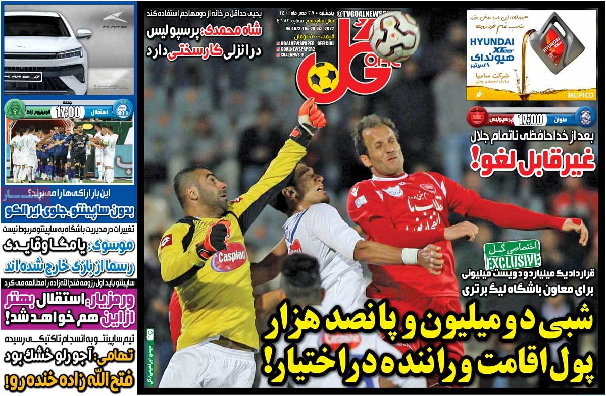 روزنامه‌های ورزشی پنج‌شنبه 28 مهر