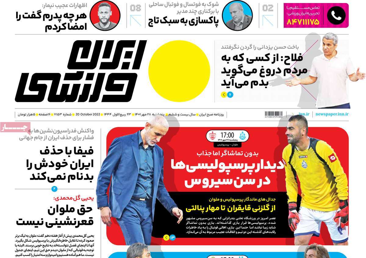 روزنامه‌های ورزشی پنج‌شنبه 28 مهر