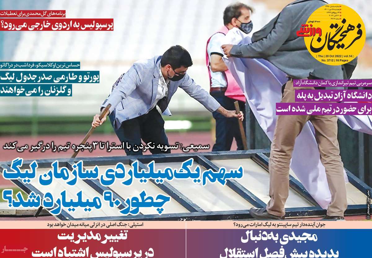 روزنامه‌های ورزشی پنج‌شنبه 28 مهر