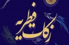 میزان فطریه و کفاره روزه از سوی مراجع تقلید اعلام شد