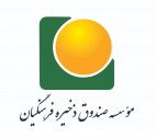 ۷۰۹ میلیارد ریال به حساب اعضای بازنشستگان صندوق ذخیره فرهنگیان