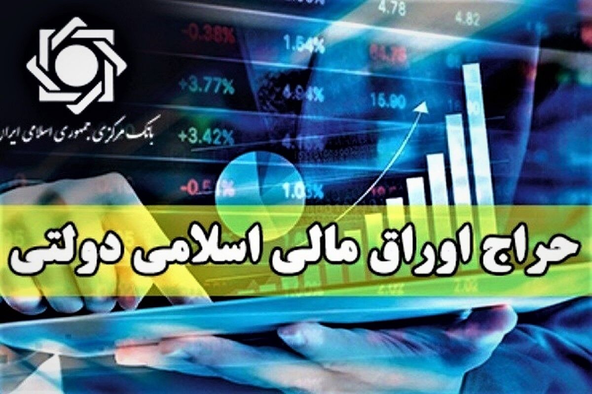 فروش ۴۷۳۶ میلیارد تومان اوراق در حراج پانزدهم