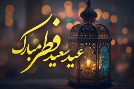 عید سعید فطر، عید سر سپردگی و بندگی و حلول ماه شوال مبارک باد