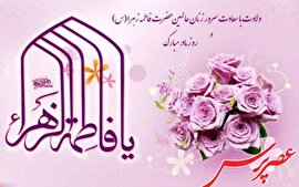 ولادت با سعادت حضرت فاطمه زهرا (س) و گرامیداشت مقام زن و روز مادر مبارک