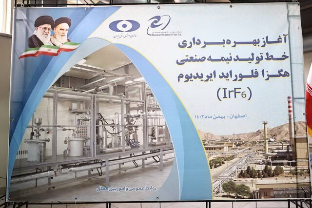 اسلامی:کشور در زمینه تولید هگزافلوراید ایریدیوم (IrF6) خودکفا شد