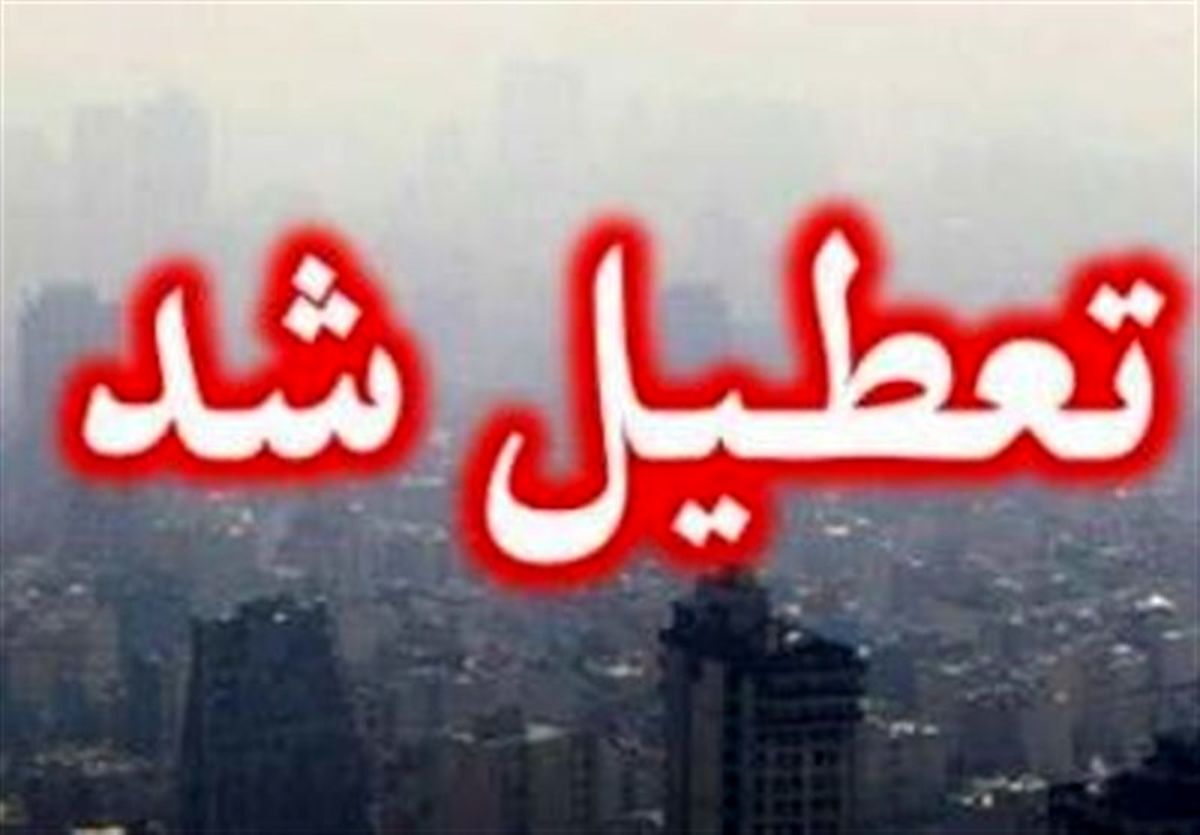 تمام ادارات، مدارس و دانشگاه‌های استان تهران، چهارشنبه تعطیل شد