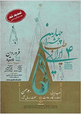 چهارمین جشنواره طب ایرانی برگزار میشود
