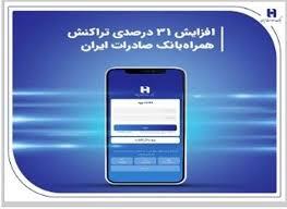 افزایش 31 درصدی تراکنش همراه‌بانک صادرات ایران