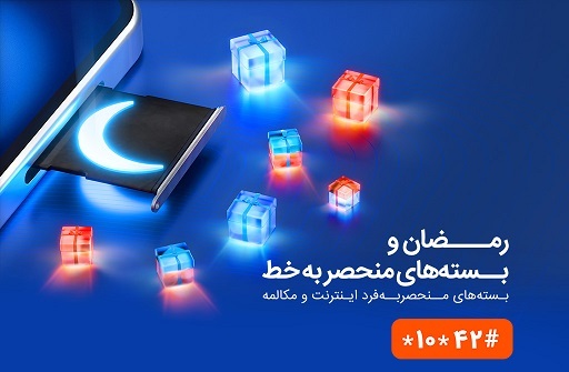 بسته‌های ویژه همراه اول به‌مناسبت ماه مبارک رمضان