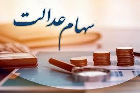 شرط جدید برای وراث دارنده سهام عدالت