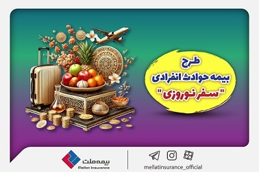 بیمه ملت طرح ویژه بیمه حوادث انفرادی سفرهای نوروزی را ارائه کرد