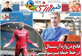 روزنامه‌های ورزشی سه‌شنبه 20 شهریور