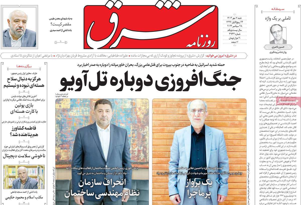 روزنامه‌های شنبه 7 مهرماه