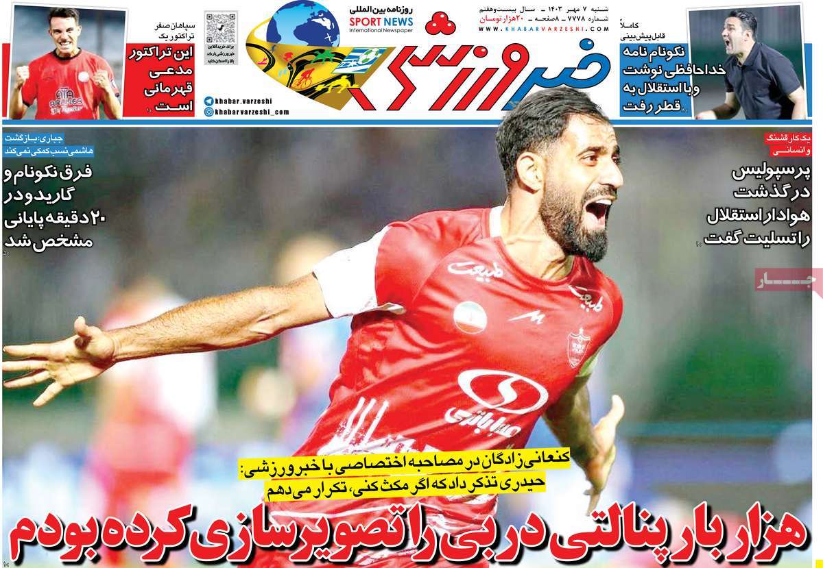 روزنامه‌های ورزشی شنبه 7 مهرماه