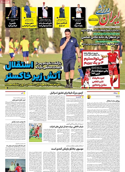 روزنامه‌های ورزشی شنبه 7 مهرماه