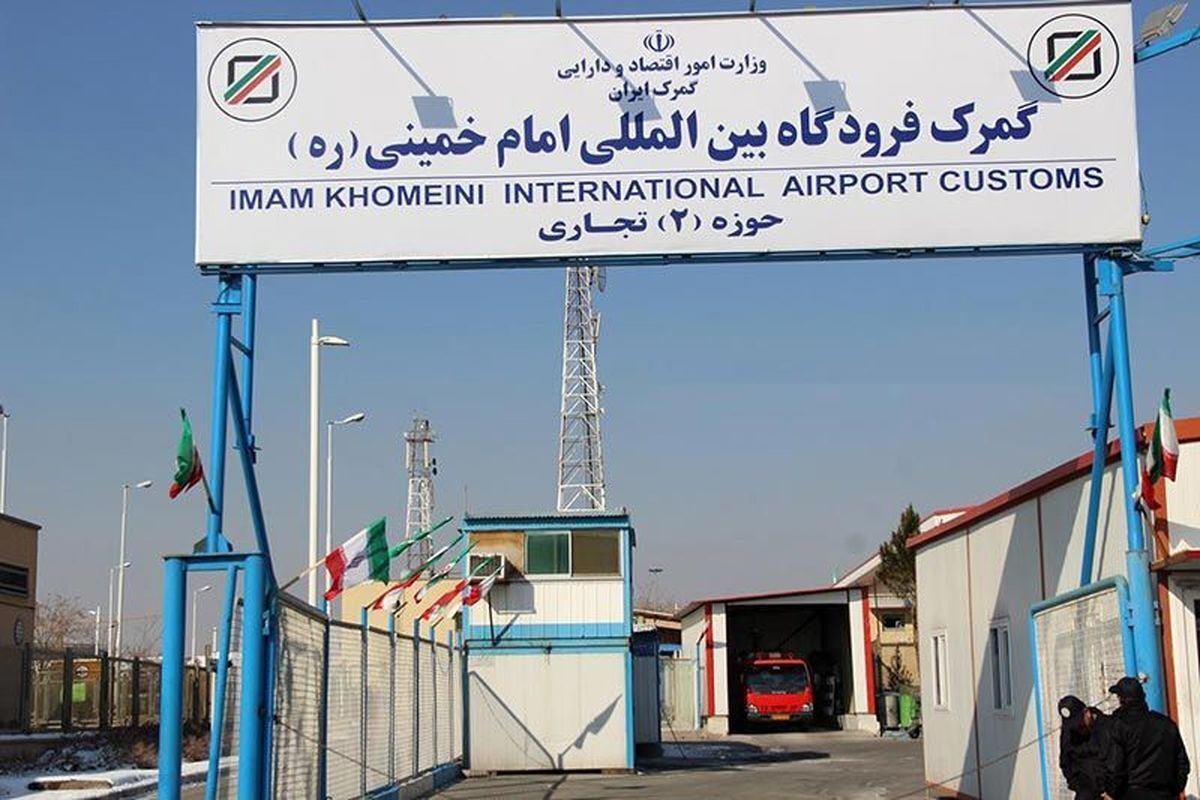 ترخیص ۹.۳ میلیارد دلار شمش طلا و تلفن همراه از گمرک فرودگاه امام