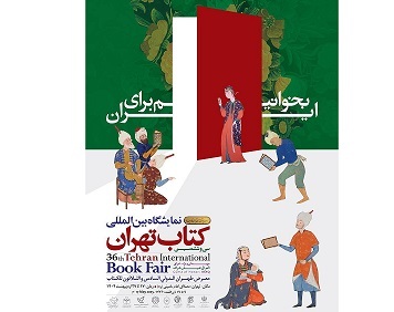 افتتاح بخش بین‌المللی نمایشگاه کتاب با حضور وزیر فرهنگ کشور عراق