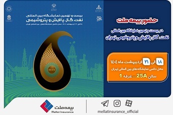 حضور بیمه ملت در بیست‌ونهمین نمایشگاه بین‌المللی نفت، گاز، پالایش و پتروشیمی