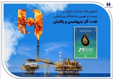 حضور بانک صادرات ایران در بیست و نهمین نمایشگاه بین‌المللی نفت، گاز، پتروشیمی و پالایش تهران