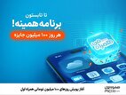 آغاز پویش روزهای ۱۰۰ میلیون تومانی همراه اول