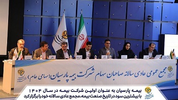 بیمه پارسیان با بیشترین سود در تاریخ صنعت بیمه مجمع عادی سالانه خود را برگزار كرد