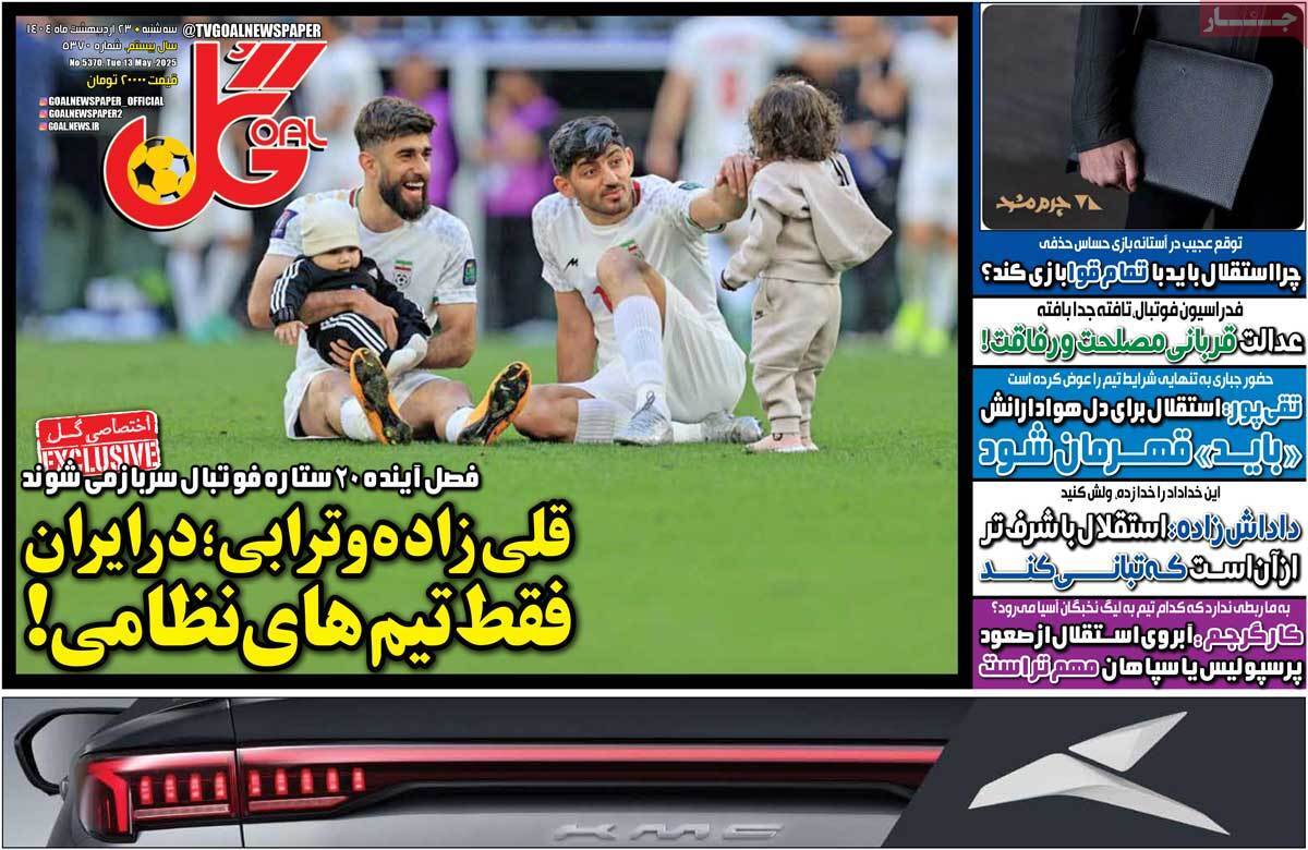 روزنامه‌های ورزشی سه‌شنبه22 اردیبهشت