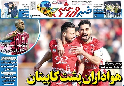 روزنامه‌های ورزشی سه‌شنبه22 اردیبهشت