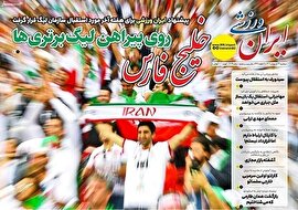 روزنامه‌های ورزشی سه‌شنبه22 اردیبهشت