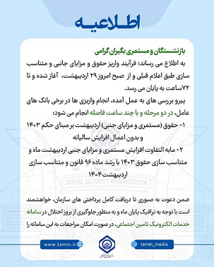 توضیح تامین‌اجتماعی درباره واریز حقوق بازنشستگان بدون افزایش