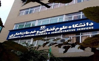 افزایش پذیرش دانشجو در رشته کارشناسی ارشد ناپیوسته علوم قضایی در سال جاری