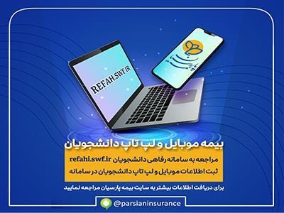 سامانه بیمه موبایل و لپ تاپ ویژه دانشجویان راه‌اندازی شد