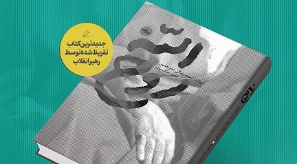 کتاب روح الله با تقریظ رهبر انقلاب رونمایی شد