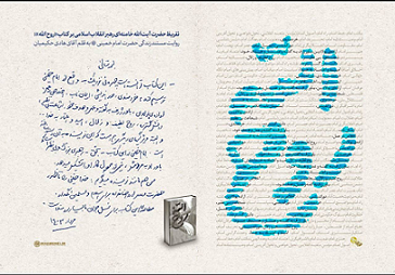 کتاب روح الله با تقریظ رهبر انقلاب رونمایی شد