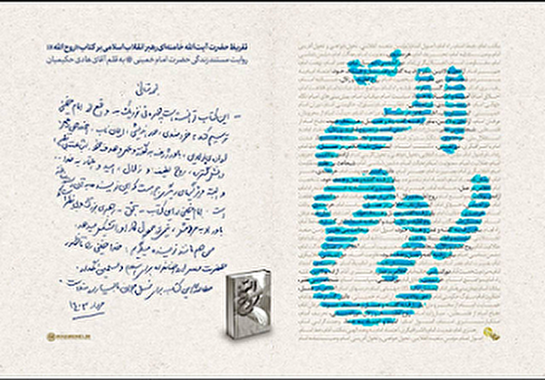 کتاب روح الله با تقریظ رهبر انقلاب رونمایی شد
