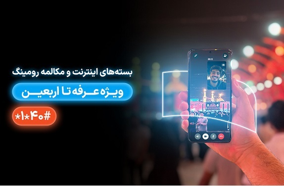 معرفی بسته‌های رومینگ همراه اول ویژه عرفه تا اربعین ۱۴۰۴
