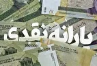 یارانه دهکهای اول تا سوم واریز شد