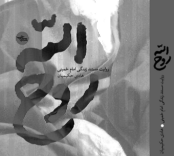 تقریظ رهبر انقلاب بر کتاب «روح‌الله» ۱۱ خرداد منتشر می‌شود
