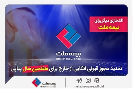 تمدید مجوز قبولی اتکایی از خارج برای هفتمین سال پیاپی
