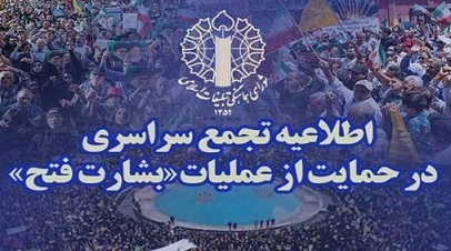 امروز ساعت ۱۸، تجمع سراسری حمایت از رزمندگان سلحشور نیرو‌های مسلح