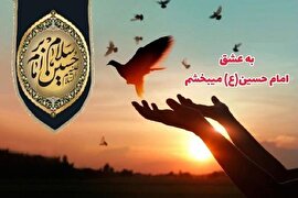 پویش «به عشق امام حسین (ع) می‌بخشم» به همت قوه قضاییه راه‌اندازی شد