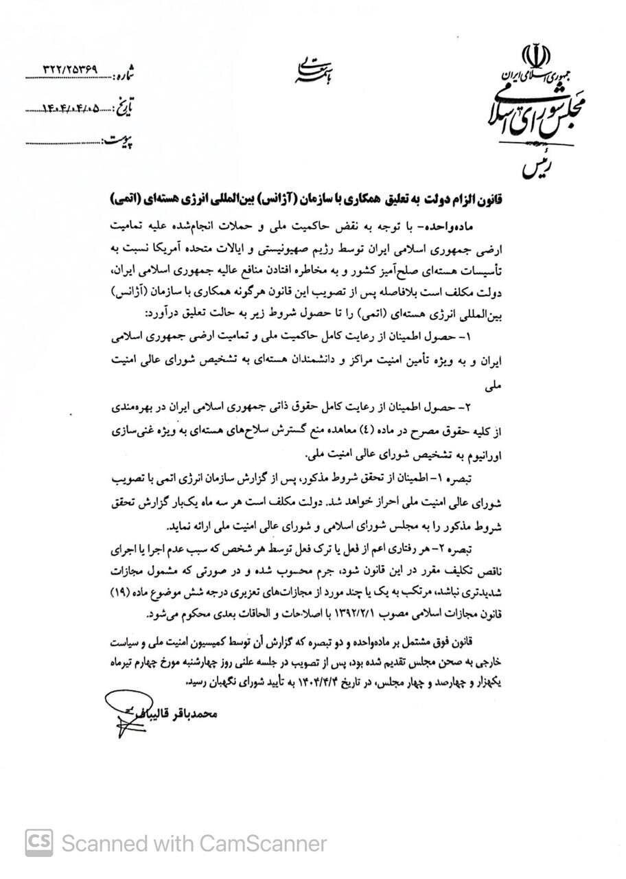 قالیباف قانون تعلیق همکاری با آژانس بین‌المللی انرژی اتمی را ابلاغ کرد