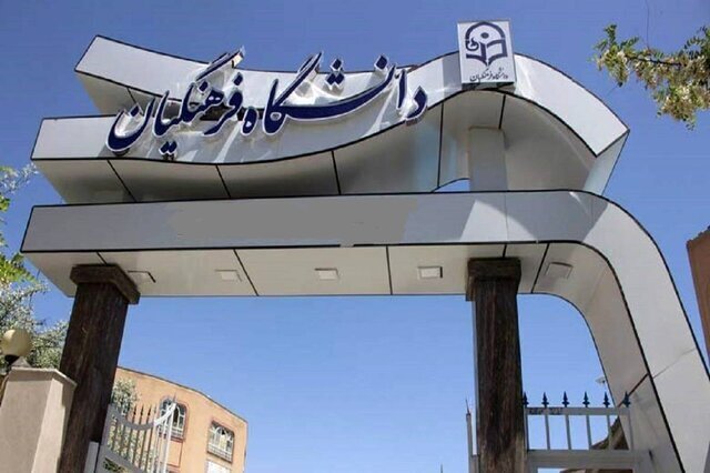 جذب بدون کنکور استعدادهای برتر در دانشگاه فرهنگیان/ آغاز ثبت نام از فردا