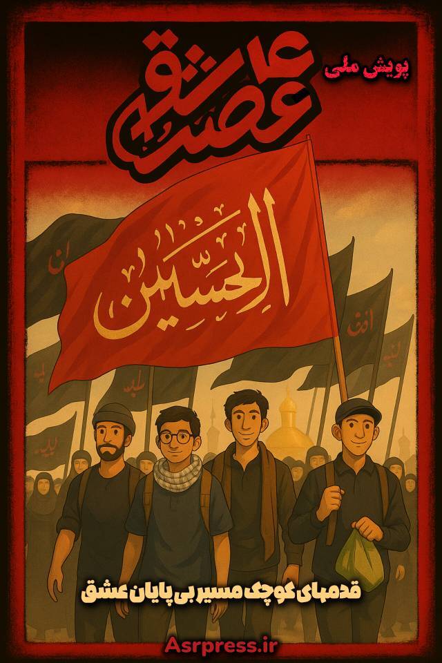 فراخوان پویش ملی عکاسی «عصر عاشقی»