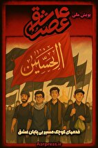 فراخوان پویش ملی عکاسی «عصر عاشقی»