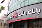 معرفی طرح شایان بانك ملت / تسهیلات یك میلیارد تومانی با شرایط و نرخ های جدید