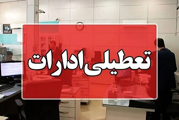 استان تهران شنبه تعطیل است